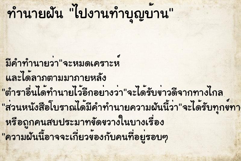 ทำนายฝัน ไปงานทำบุญบ้าน ทำนายฝัน ไปงานทำบุญบ้าน