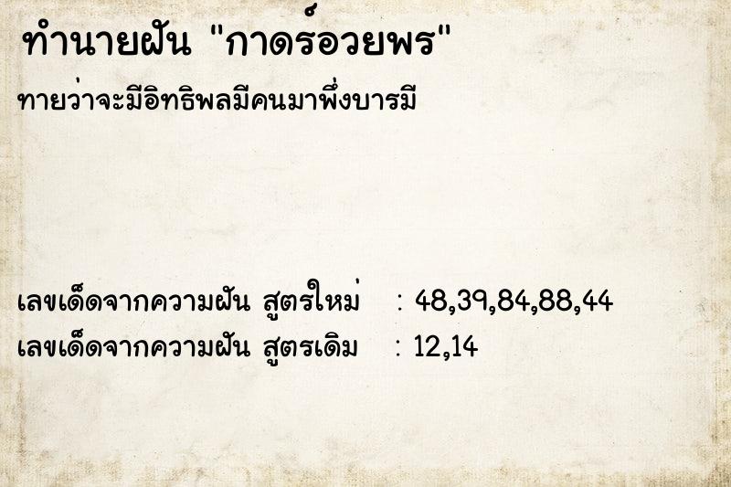 ทำนายฝันทำนายฝันกาดร์อวยพร