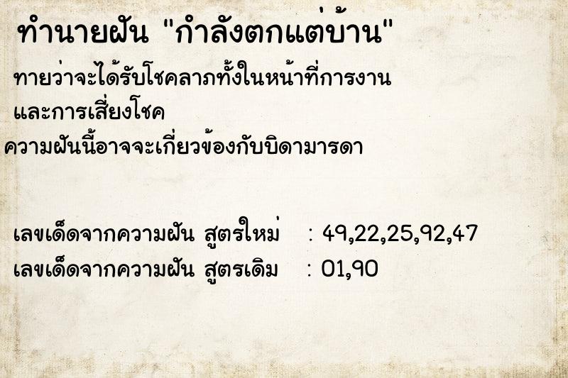 ทำนายฝันทำนายฝันกำลังตกแต่บ้าน