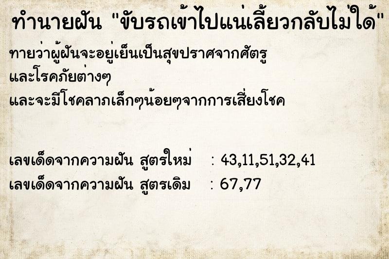 ทำนายฝันขับรถเข้าไปแน่เลี้ยวกลับไม่ใด้ ทำนายฝันทำนายฝันขับรถเข้าไปแน่เลี้ยวกลับไม่ใด้