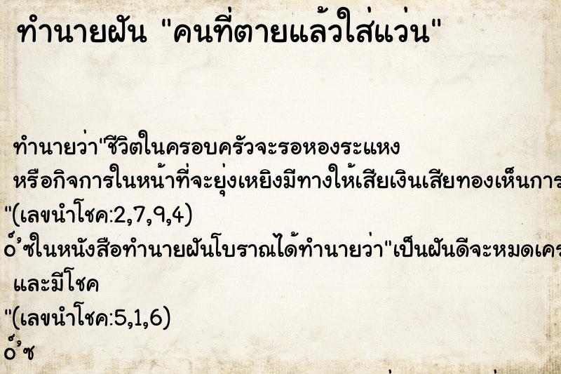 ทำนายฝันคนที่ตายแล้วใส่แว่น ทำนายฝันทำนายฝันคนที่ตายแล้วใส่แว่น