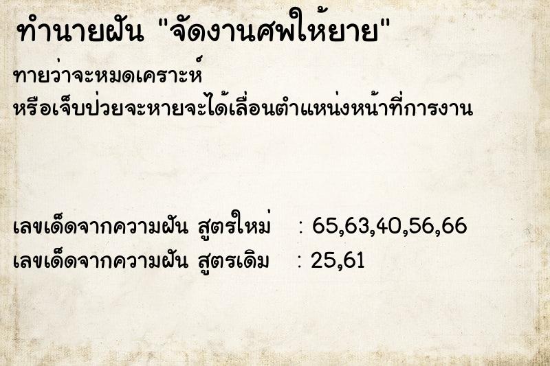ทำนายฝันจัดงานศพให้ยาย ทำนายฝันทำนายฝันจัดงานศพให้ยาย
