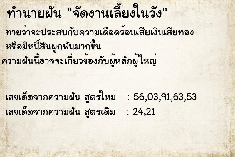 ทำนายฝันจัดงานเลี้ยงในวัง ทำนายฝันทำนายฝันจัดงานเลี้ยงในวัง