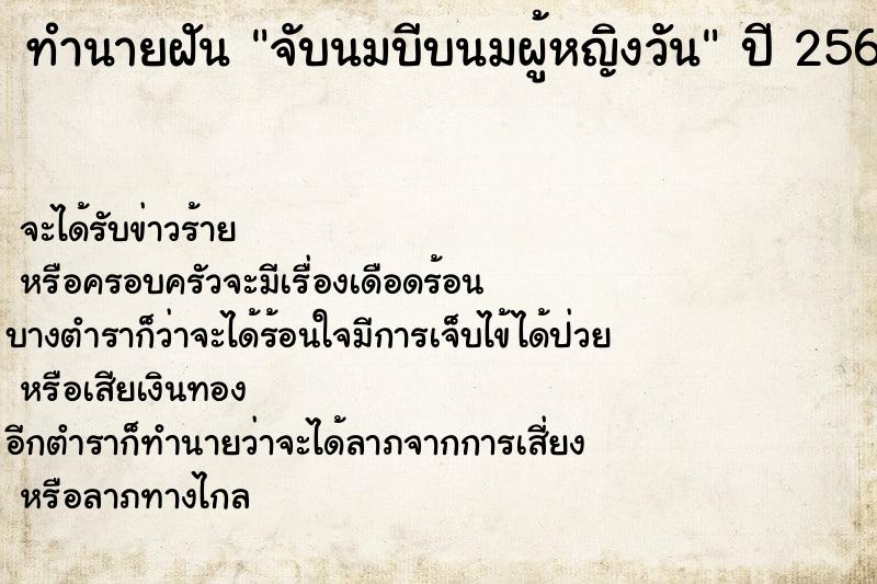 ทำนายฝันจับนมบีบนมผู้หญิงวัน ทำนายฝันทำนายฝันจับนมบีบนมผู้หญิงวัน