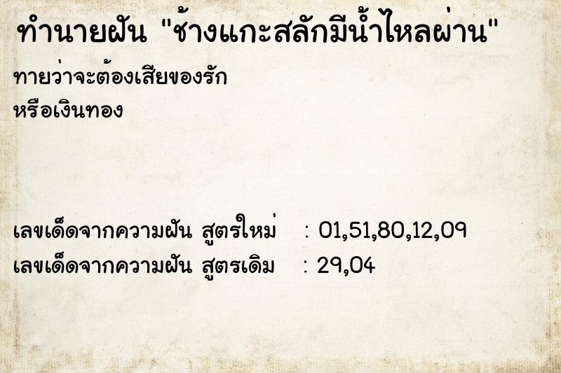 ทำนายฝันทำนายฝันช้างแกะสลักมีน้ำไหลผ่าน