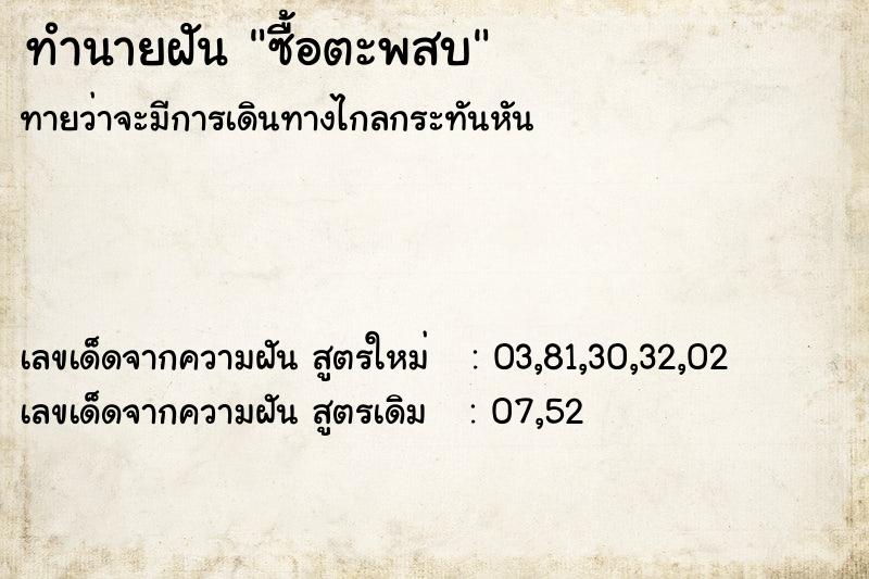 ทำนายฝันซื้อตะพสบ ทำนายฝันทำนายฝันซื้อตะพสบ