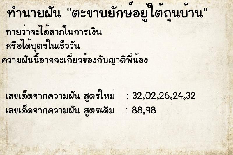 ทำนายฝันตะขาบยักษ์อยู่ใต้ถุนบ้าน ทำนายฝันทำนายฝันตะขาบยักษ์อยู่ใต้ถุนบ้าน