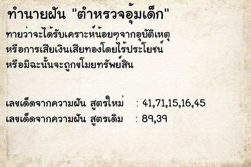 ทำนายฝันตำหรวจอุ้มเด็ก ทำนายฝันทำนายฝันตำหรวจอุ้มเด็ก