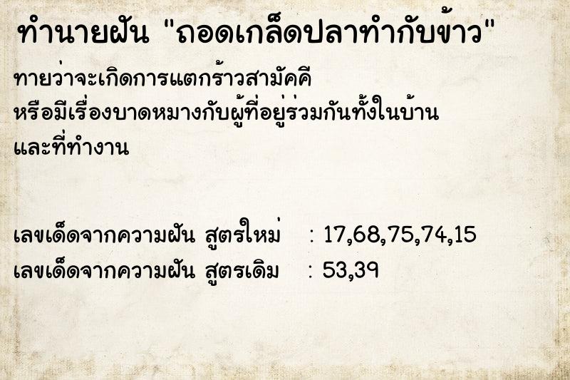 ทำนายฝันถอดเกล็ดปลาทำกับข้าว ทำนายฝันทำนายฝันถอดเกล็ดปลาทำกับข้าว