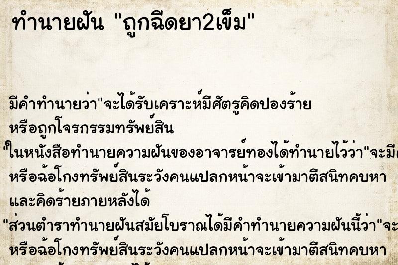 ทำนายฝันทำนายฝันถูกฉีดยา2เข็ม