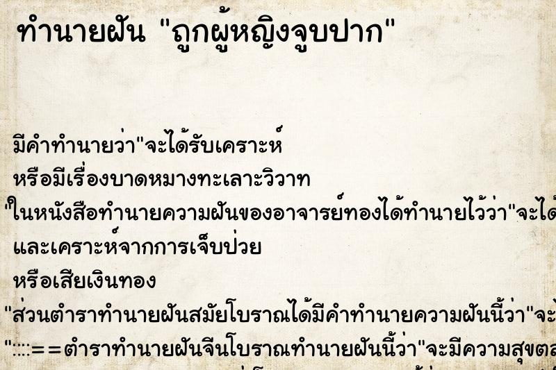 ทำนายฝันทำนายฝันถูกผู้หญิงจูบปาก