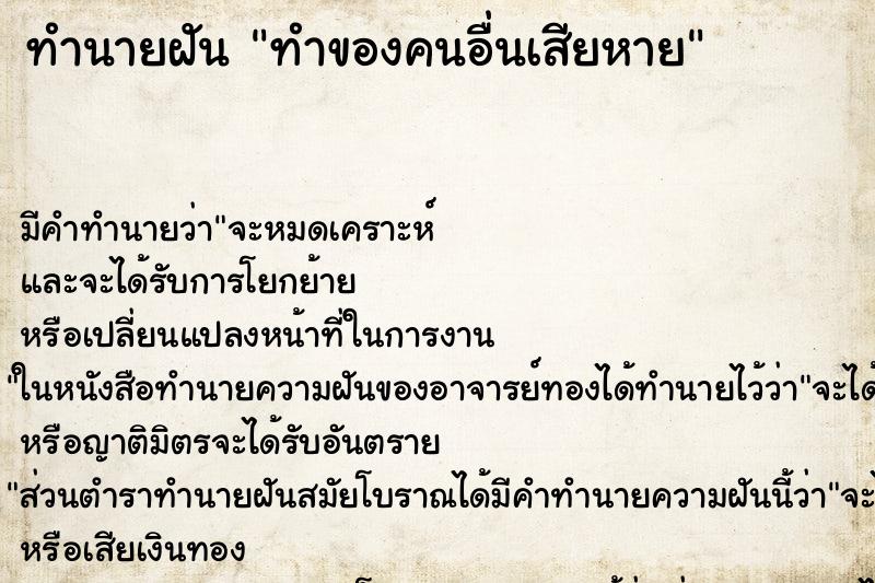 ทำนายฝัน ทำของคนอื่นเสียหาย ทำนายฝัน ทำของคนอื่นเสียหาย