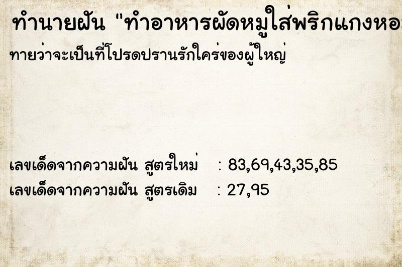 ทำนายฝันทำนายฝันทำอาหารผัดหมูใส่พริกแกงหอม