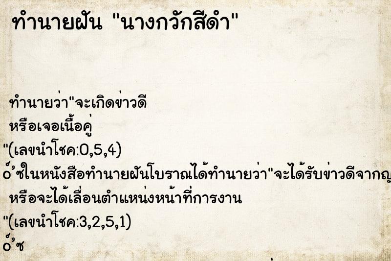 ทำนายฝันนางกวักสีดำ ทำนายฝันทำนายฝันนางกวักสีดำ