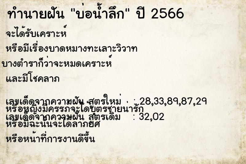 ทำนายฝัน บ่อน้ำลึก ทำนายฝัน บ่อน้ำลึก