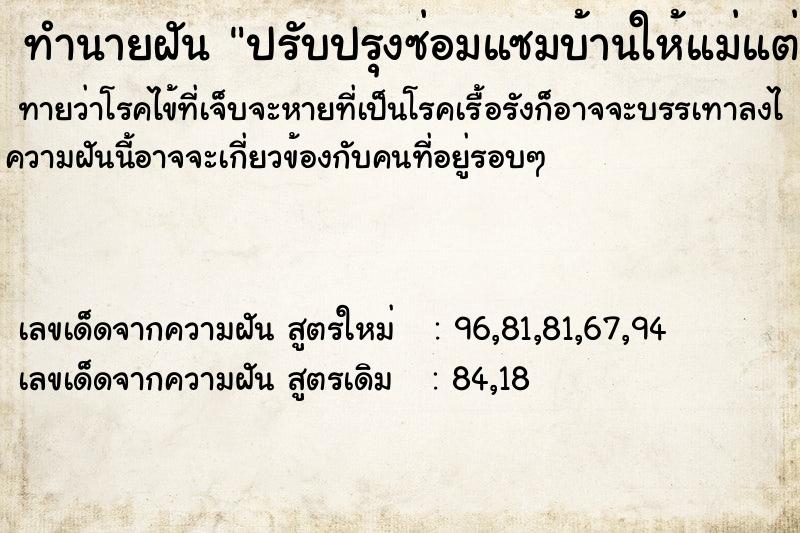 ทำนายฝันปรับปรุงซ่อมแซมบ้านให้แม่แต่ยังไม่มั่นคง ทำนายฝันทำนายฝันปรับปรุงซ่อมแซมบ้านให้แม่แต่ยังไม่มั่นคง