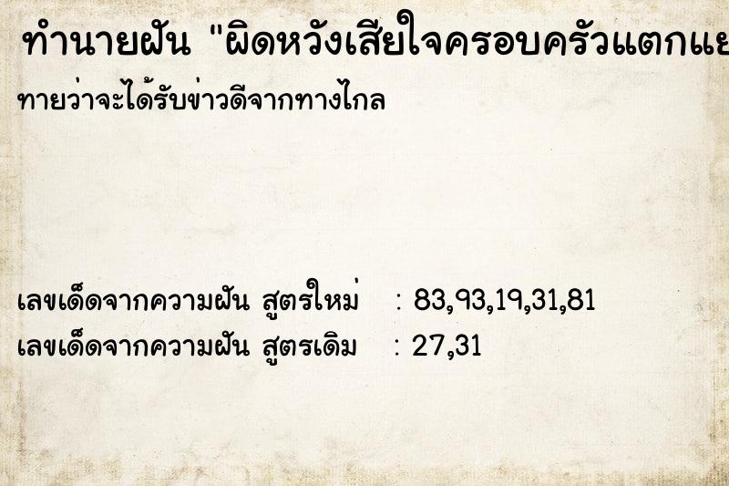 ทำนายฝันทำนายฝันผิดหวังเสียใจครอบครัวแตกแยก