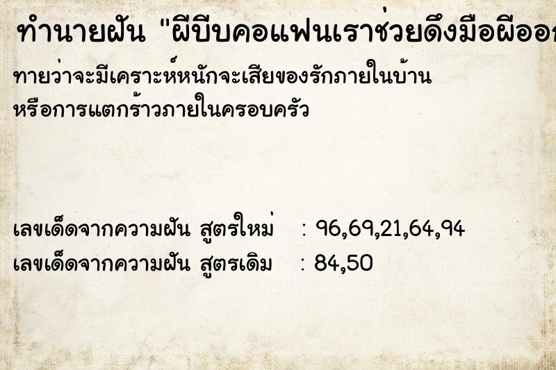 ทำนายฝัน ผีบีบคอแฟนเราช่วยดึงมือผีออก ทำนายฝัน ผีบีบคอแฟนเราช่วยดึงมือผีออก