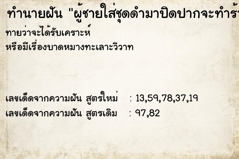 ทำนายฝันผู้ชายใส่ชุดดำมาปิดปากจะทำร้าย ทำนายฝันทำนายฝันผู้ชายใส่ชุดดำมาปิดปากจะทำร้าย