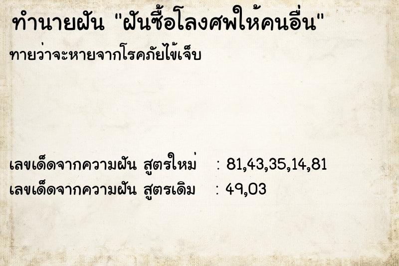 ทำนายฝันทำนายฝันฝันซื้อโลงศพให้คนอื่น