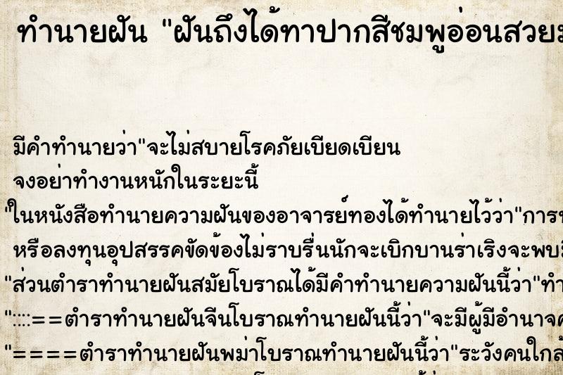 ทำนายฝันฝันถึงได้ทาปากสีชมพูอ่อนสวยมาก ทำนายฝันทำนายฝันฝันถึงได้ทาปากสีชมพูอ่อนสวยมาก