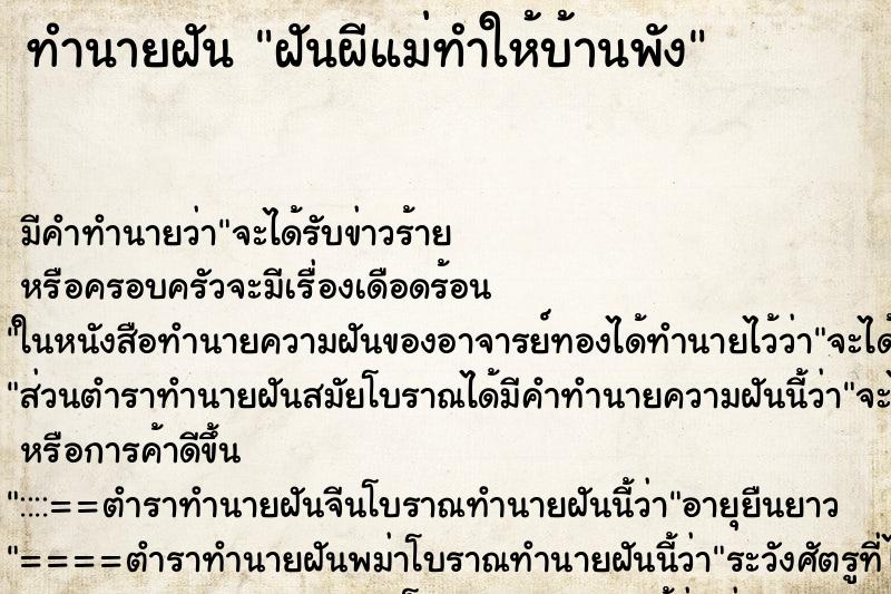 ทำนายฝัน ฝันผีแม่ทำให้บ้านพัง ทำนายฝัน ฝันผีแม่ทำให้บ้านพัง
