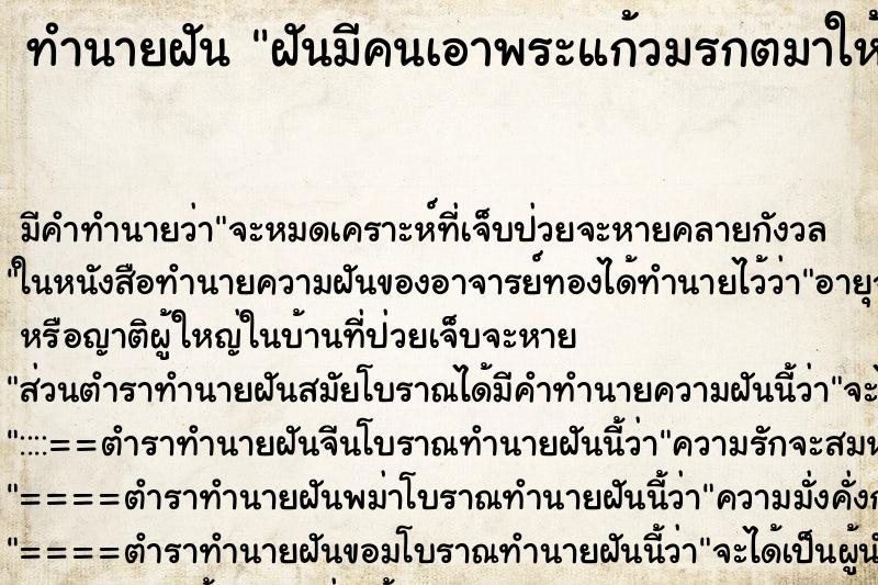 ทำนายฝัน ฝันมีคนเอาพระแก้วมรกตมาให้ ทำนายฝัน ฝันมีคนเอาพระแก้วมรกตมาให้
