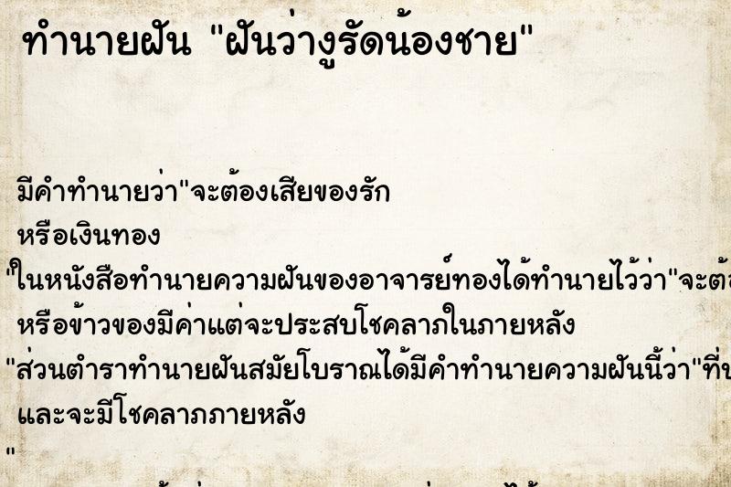 ทำนายฝัน ฝันว่างูรัดน้องชาย ทำนายฝัน ฝันว่างูรัดน้องชาย