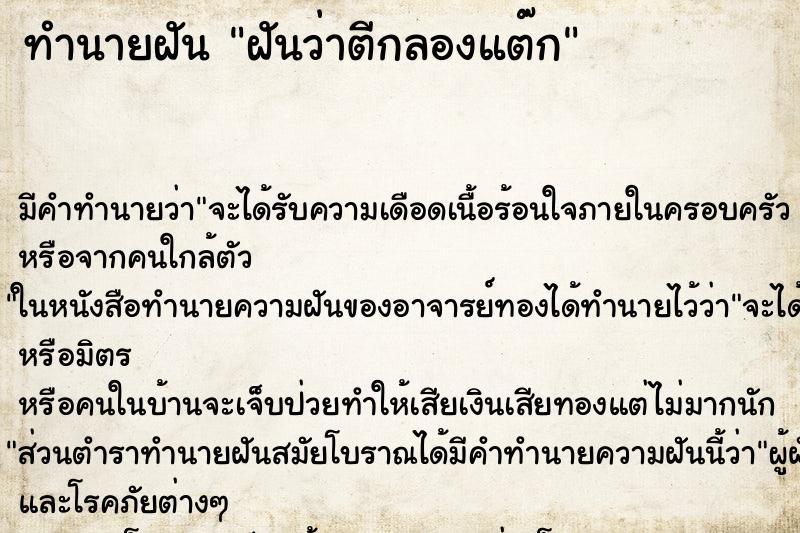 ทำนายฝันทำนายฝันฝันว่าตีกลองแต๊ก