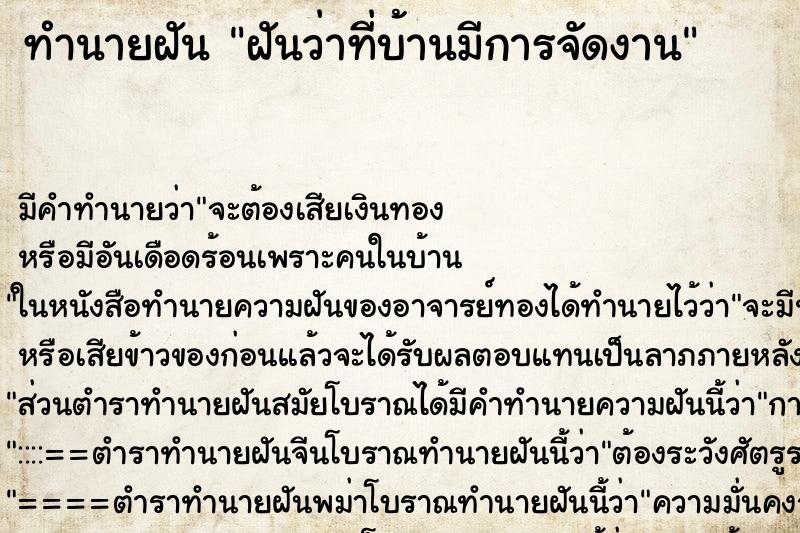 ทำนายฝันทำนายฝันฝันว่าที่บ้านมีการจัดงาน