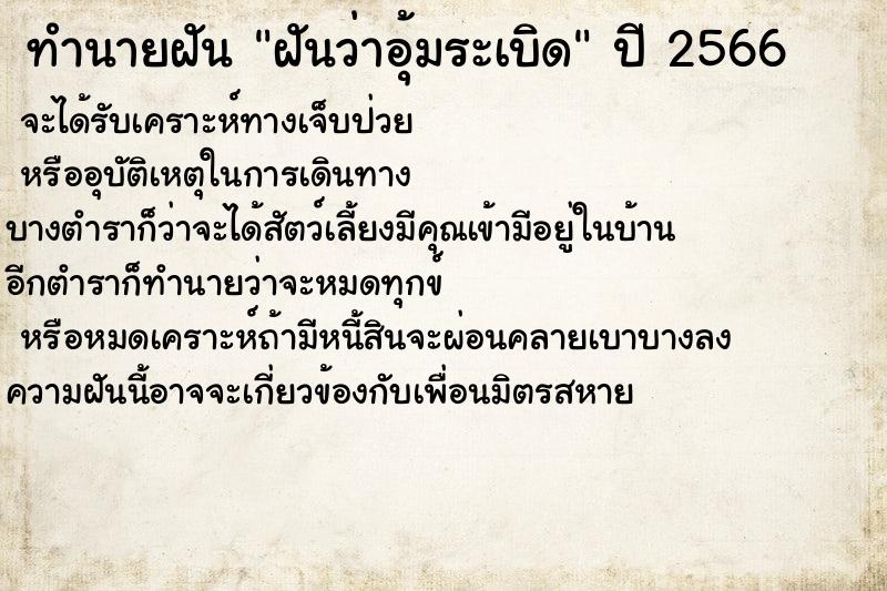 ทำนายฝันทำนายฝันฝันว่าอุ้มระเบิด