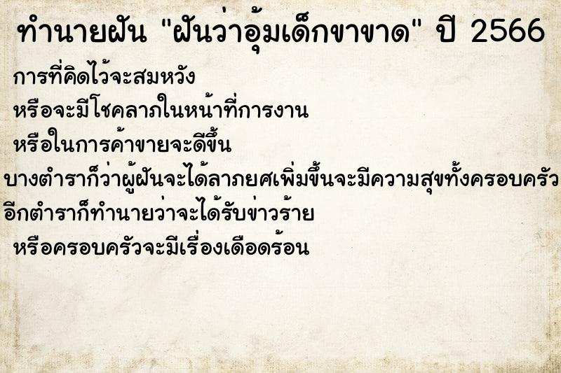 ทำนายฝันทำนายฝันฝันว่าอุ้มเด็กขาขาด
