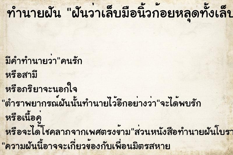 ทำนายฝันทำนายฝันฝันว่าเล็บมือนิ้วก้อยหลุดทั้งเล็บ