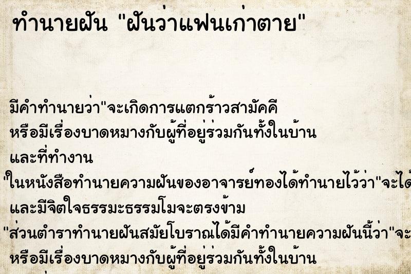 ทำนายฝัน ฝันว่าแฟนเก่าตาย ทำนายฝัน ฝันว่าแฟนเก่าตาย
