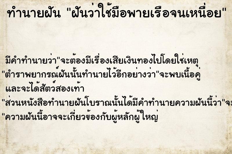 ทำนายฝันฝันว่าใช้มือพายเรือจนเหนื่อย ทำนายฝันทำนายฝันฝันว่าใช้มือพายเรือจนเหนื่อย