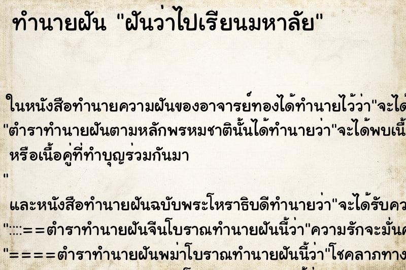 ทำนายฝันทำนายฝันฝันว่าไปเรียนมหาลัย