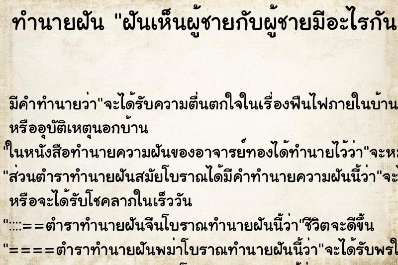 ทำนายฝัน ฝันเห็นผู้ชายกับผู้ชายมีอะไรกัน ทำนายฝัน ฝันเห็นผู้ชายกับผู้ชายมีอะไรกัน
