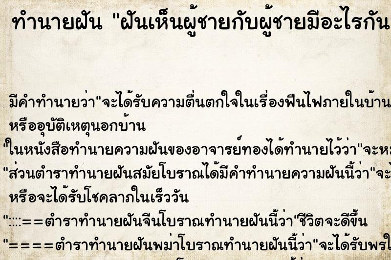 ทำนายฝัน ฝันเห็นผู้ชายกับผู้ชายมีอะไรกัน ตำราโบราณ แม่นที่สุดในโลก