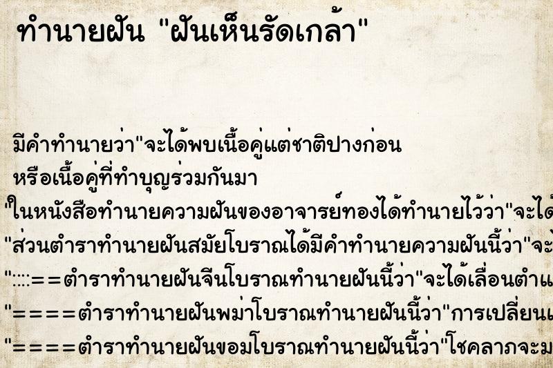 ทำนายฝันทำนายฝันฝันเห็นรัดเกล้า