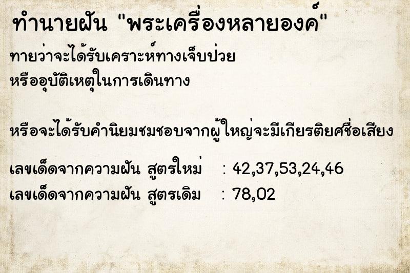 ทำนายฝัน พระเครื่องหลายองค์ ทำนายฝัน พระเครื่องหลายองค์