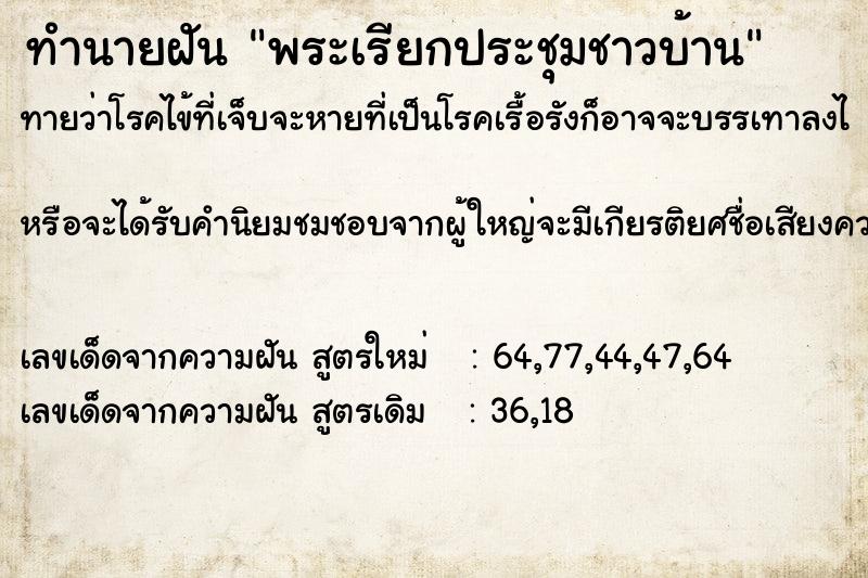 ทำนายฝันทำนายฝันพระเรียกประชุมชาวบ้าน