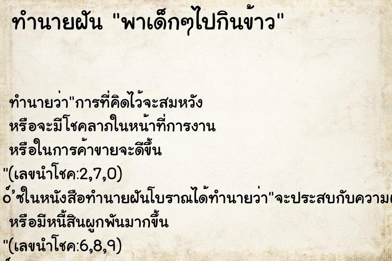 ทำนายฝันพาเด็กๆไปกินข้าว ทำนายฝันทำนายฝันพาเด็กๆไปกินข้าว