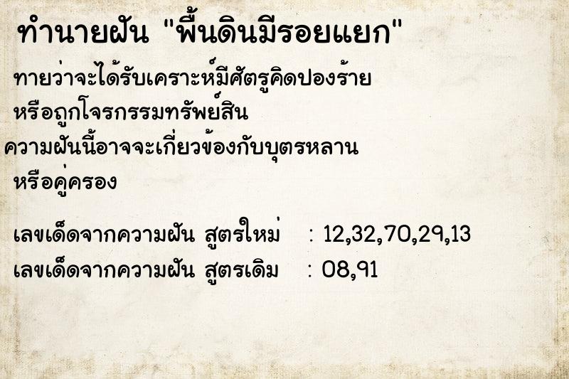 ทำนายฝัน พื้นดินมีรอยแยก