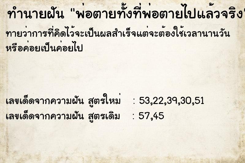 ทำนายฝันพ่อตายทั้งที่พ่อตายไปแล้วจริง ทำนายฝันทำนายฝันพ่อตายทั้งที่พ่อตายไปแล้วจริง