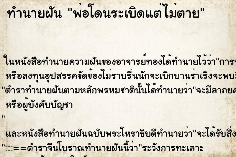 ทำนายฝัน พ่อโดนระเบิดแต่ไม่ตาย ตำราโบราณ แม่นที่สุดในโลก