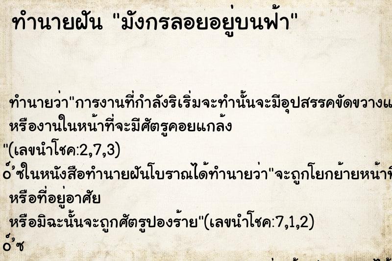 ทำนายฝัน มังกรลอยอยู่บนฟ้า ทำนายฝัน มังกรลอยอยู่บนฟ้า