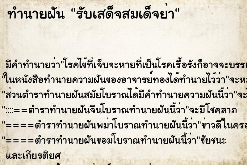 ทำนายฝัน รับเสด็จสมเด็จย่า ทำนายฝัน รับเสด็จสมเด็จย่า