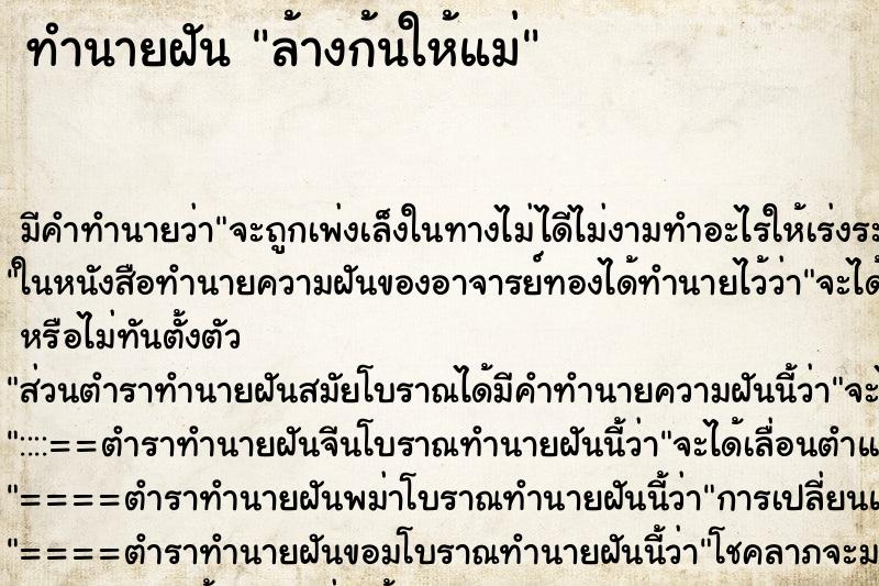 ทำนายฝัน ล้างก้นให้แม่ ทำนายฝัน ล้างก้นให้แม่