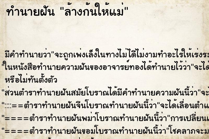 ทำนายฝัน ล้างก้นให้แม่ ตำราโบราณ แม่นที่สุดในโลก