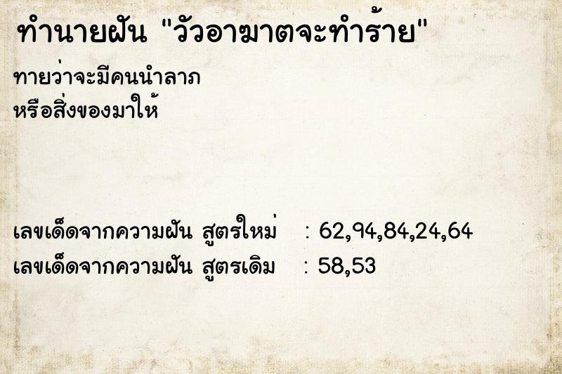 ทำนายฝันทำนายฝันวัวอาฆาตจะทำร้าย